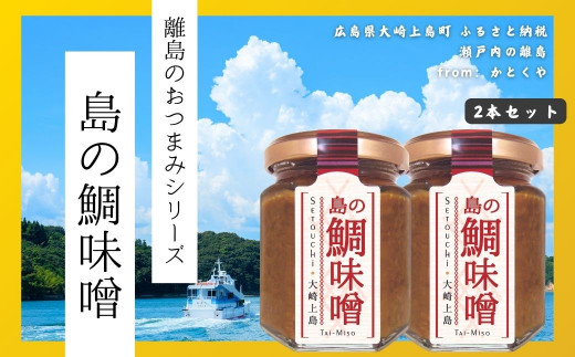 【島のおつまみシリーズ】島の鯛味噌 2本セット　　おかず味噌 食べる味噌 瀬戸内 広島 大崎上島 離島 ご飯 お供 お酒 肴 あて