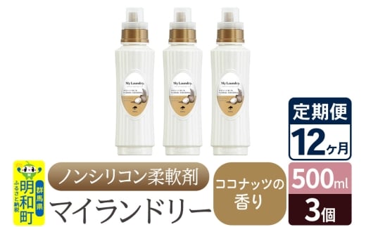 《定期便12ヶ月》ノンシリコン柔軟剤 マイランドリー (500ml×3個)【ココナッツの香り】