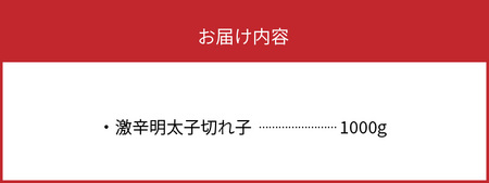 平塚の激辛明太子切れ子（1000g） 高評価 平塚 激辛 明太子 切れ子 1kg 唐辛子 ブレンド 焼酎 ベース 秘伝のタレ 辛口 辛い ごはん おかず ごはんのお供 お茶漬け おつまみ 魚介類 魚卵