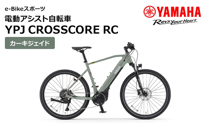 
                  電動アシスト自転車 YPJ CROSSCORE RC カーキジェイド 選べるサイズ e-Bikeスポーツ 静岡県西部限定
                