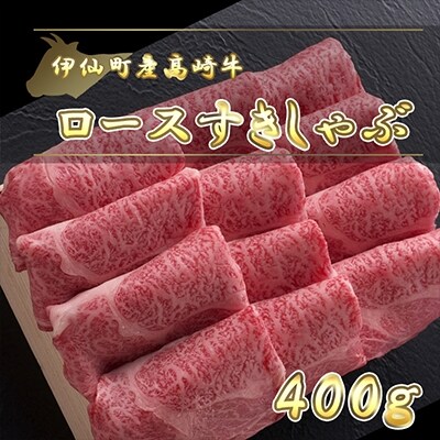 伊仙町産高崎牛ロースすきしゃぶ400g【N-08】