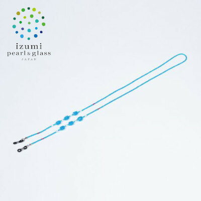 【ふるさと納税】いずみガラスを使用したハンドメイドのメガネチェーン(青色)AN171【1565044】