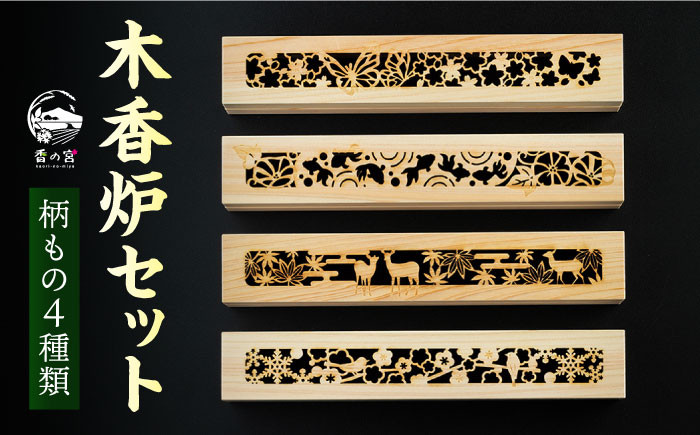 
【 日本 の 四季 】 間伐材 の 木香炉 4つ セット《糸島》【アロマの工房 香の宮】[ARE011]
