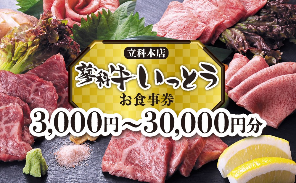 
                  【内容量選べる】 蓼科牛いっとう(立科本店)で使えるお食事券 （3～30枚）
                
