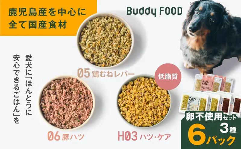 Buddy FOOD 卵不使用セット 3種6パック（鶏むねレバー、豚ハツ、低脂質ハツ・ケア） K390-001_17 国産 豚肉 鶏肉 低脂質 ペットフード