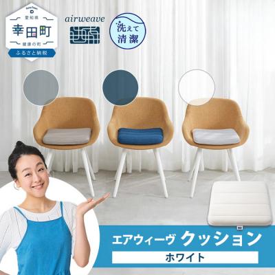 ふるさと納税 幸田町 エアウィーヴ クッション　 ホワイト