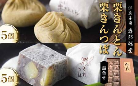 〈御菓子司　恵那福堂〉中津川栗きんとん・栗きんつばの詰合せ F4N-2501
