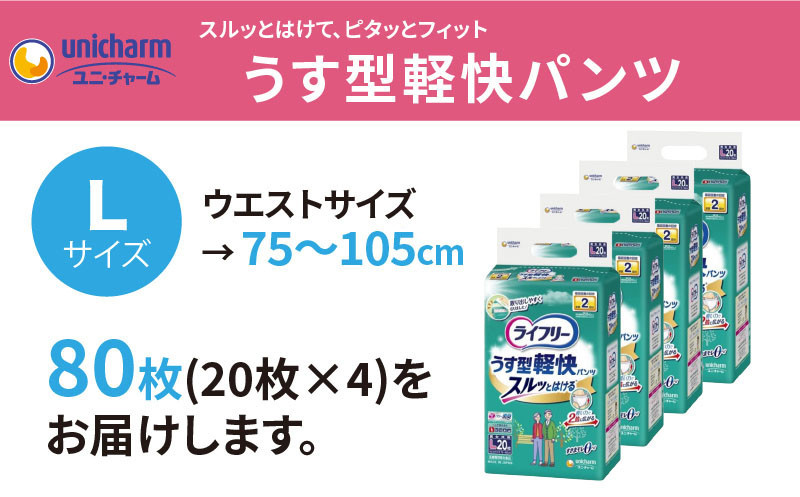 
２０８９　 大人用おむつ Lサイズ ライフリー うす型軽快パンツ 80枚　ユニ・チャーム（ ユニチャーム オムツ 大人用 おむつ ）
