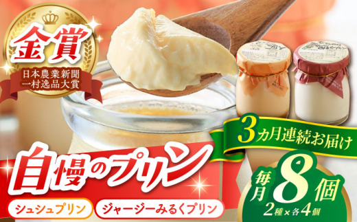 【3回定期便】シュシュプリンとジャージーみるくプリンセット 8個/月（計24個）/ プリン スイーツ ミルク ジャージ―牛乳 /  大村市 / おおむら夢ファームシュシュ [ACAA316]