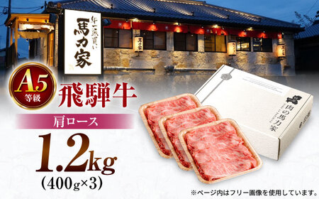 飛騨牛肩ロース 1.2㎏(400ｇ×3パック) すき焼きしゃぶしゃぶ用肉 / すき焼き しゃぶしゃぶ 肉 / 御嵩町 / 馬力家[AVBO006]