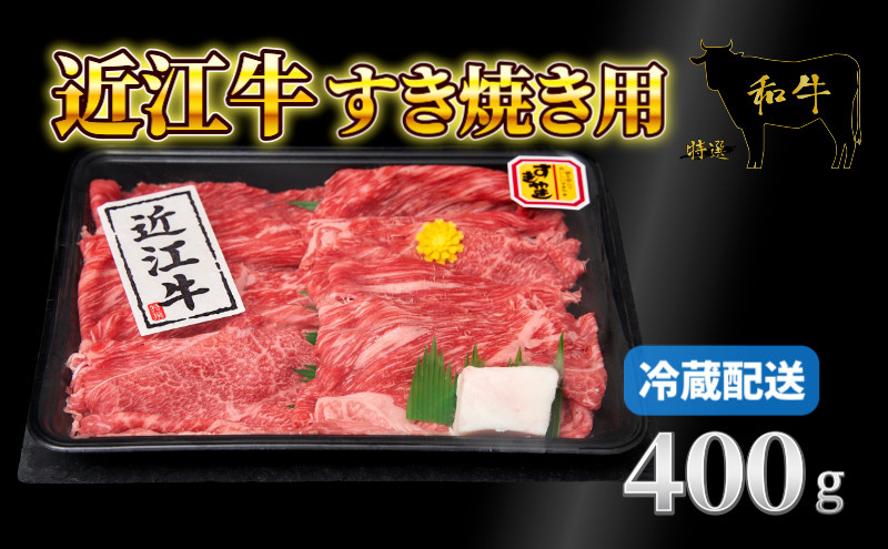 
            近江牛 赤身 薄切りすき焼き用 400g 牛肉 高級 ブランド 和牛 近江牛 国産牛  薄切り スライス 肉 お肉 おにく にく 鍋 なべ すき焼き すき焼き用牛肉 特別感 ごほうび 近江 牛 松阪牛 神戸牛 に並ぶ 日本三大和牛 贈答 プレゼント お取り寄せ 滋賀県 日野町
          