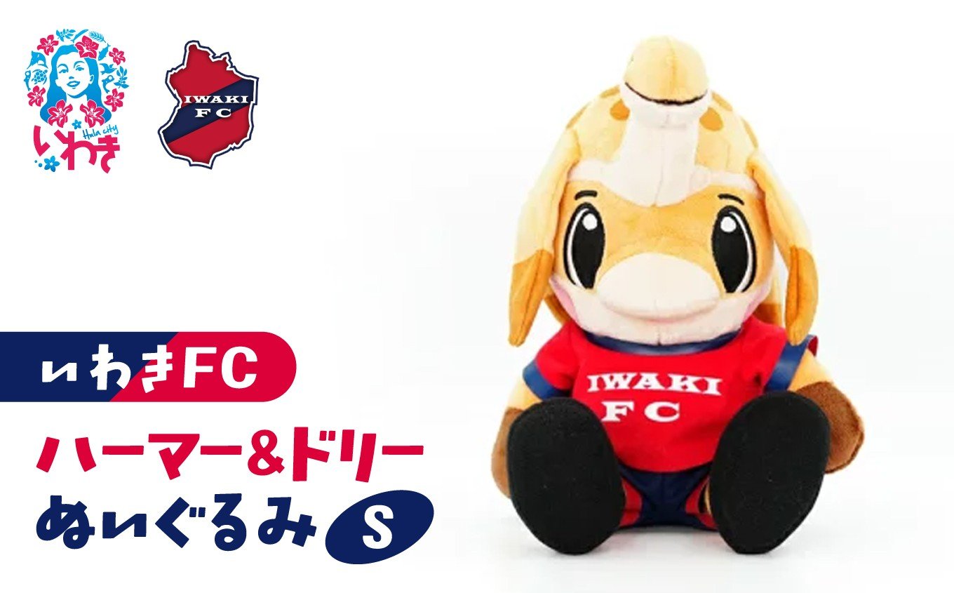 
            ハーマー&ドリーぬいぐるみS | いわきFC 公式グッズ サッカークラブ 応援グッズ 福島県 いわき市 浜通り チームグッズ ファンサポーター プレゼント ギフト 限定 記念 グッズコレクション 公式ライセンス 可愛い キャラクター ふるさと納税 寄附返礼品 | DN066
          