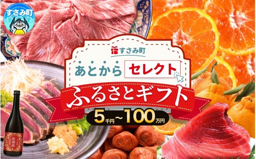 
                  あとからセレクト 【ふるさとギフト】 7万円分 まぐろ かつお 梅干し 梅酒 牛肉 みかん 釣り竿 海鮮 海の幸 柑橘 フルーツ 訳あり 駆け込み 後から選べる ゆっくり選べる 送料無料 定期便 【 和歌山県 すさみ町 】 【atokara012】
                