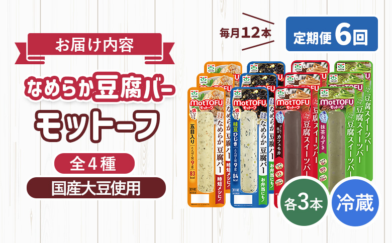【定期便：6回】【たんぱく質】なめらか豆腐バー「モットーフ」全１２本（４種×各３本）【53018】