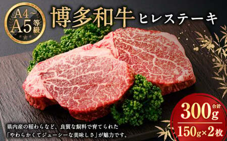 【A4・A5】博多和牛 ヒレステーキ 150g×2 牛肉 和牛 肉