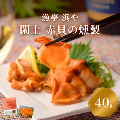 ふるさと納税 名取市 【 漁亭 浜や 】　 閖上 赤貝 の 燻製