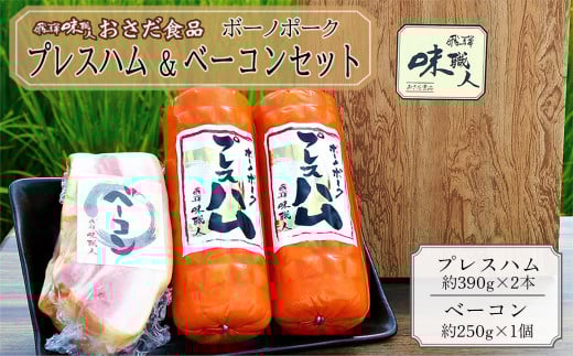 ボーノポークプレスハム＆ベーコンセット（プレスハム約390g×2本、ベーコン約250g×1個）豚肉 ブランド豚 贈答 ギフト【飛騨 味職人】