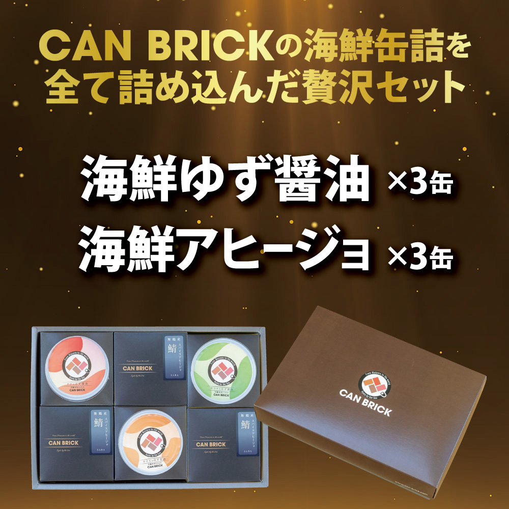 京都舞鶴 贅沢缶詰 プレミアムギフトセット 75g/缶 6缶 セット 3種類 CAN BRICK ジャパンフードセレクション 金賞 受賞 サワラのゆず醤油 カレー ゆず醤油 スパイス アヒージョ 万願