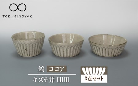 【美濃焼】鎬 キズナ丼 セット ココア【藤山窯】【TOKI MINOYAKI返礼品】≪土岐市≫ 食器 鉢 取り鉢 丼ぶり どんぶり ボウル サラダボウル デザートボウル スープボウル シンプル [MAH084]