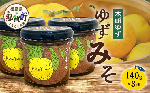 ゆずみそ 140g×3個【徳島県 那賀町 木頭 木頭柚子 木頭ゆず ゆず 柚子 ユズ 味噌 ミソ おかず味噌 ご飯 おにぎり ごはんのおとも お酒のお供 ご飯のおかず お酒のあて 瓶 お取り寄せ 手作り 柚冬庵】YA-66