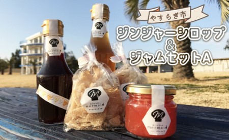 やすらぎ市 ジンジャーシロップとジャムのセットA yr-0141