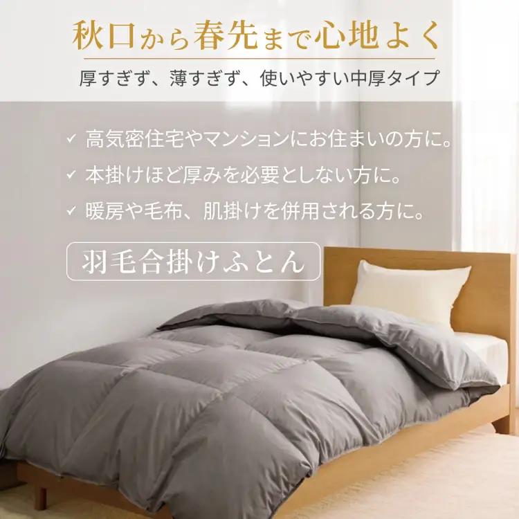 【春秋用】羽毛布団 シングル 合掛け グレー 無地 ｜