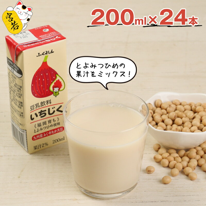 【ふるさと納税】豆乳 豆乳飲料 いちじく 計4.8L 200ml×24本 九州産大豆使用 ふくれん 国産 大豆 豆乳 イチジク とよみつひめ 紙パック 乳飲料 ドリンク 国産大豆 送料無料 ソイラテ イソフラボン M282P