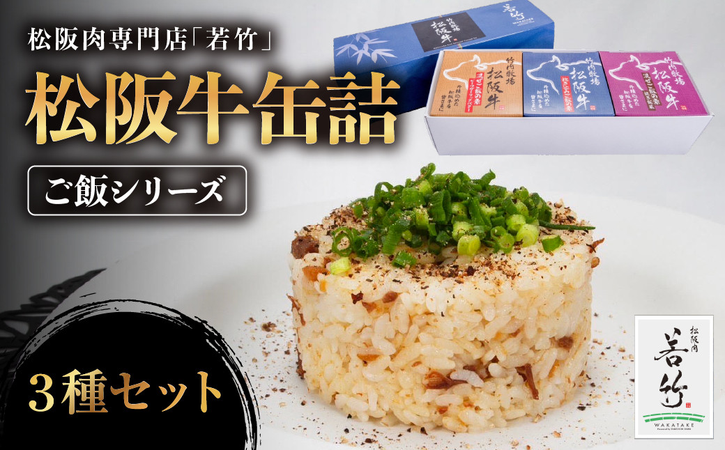 
            松阪牛 缶詰 3種セット 《ご飯シリーズ》 （３種×各１缶 180g） アウトドアや贈り物にも最適！ 国産牛 和牛 ブランド牛 松阪牛 JGAP家畜・畜産物 農場HACCP認証農場 牛肉 肉 高級 人気 おすすめ 神戸牛 近江牛 に並ぶ 日本三大和牛 松阪 松坂牛 松坂 国産 霜降り 冷凍 ふるさと納税 おすすめ 贈り物 リピート 三重県 多気町 WT-24
          