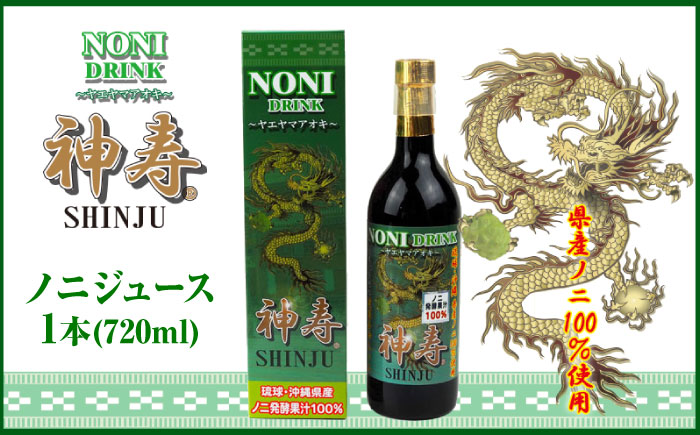 沖縄県産ノニ100％使用『神寿 SHINJU』720ml×1本 ノニジュース 沖縄 健康ドリンク 健康食品 ギフト 沖縄市/有限会社おきりゅう [BCBB001]