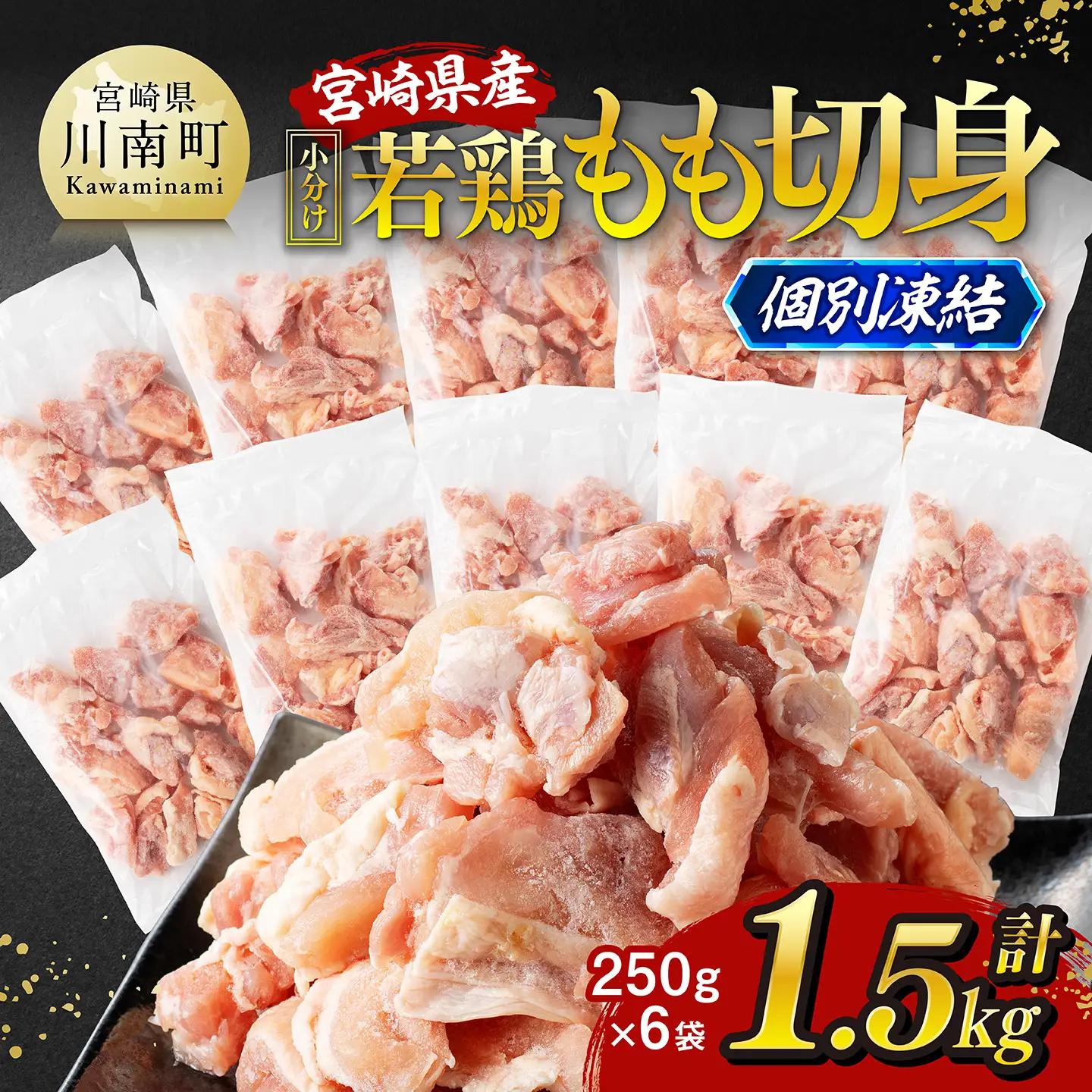 鶏肉【令和8年7月発送】宮崎県産若鶏もも切身IQF1.5kg（250g×6）小分け カット済