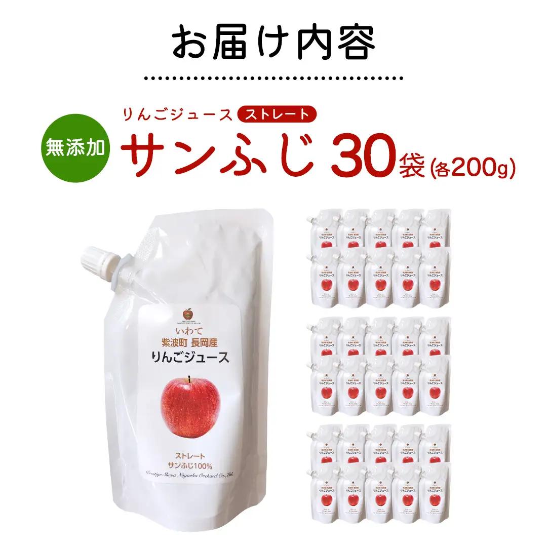 無添加 りんごジュース ストレート「サンふじ」200g×30個 (FH008)