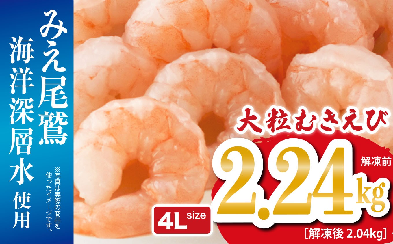 
                  大粒 むきえび 4Lサイズ 2.24kg （解凍前） （背ワタ処理済み） 【海洋深層水使用】 加熱用 冷凍 バラ凍結 小分け で 使いやすい 特大 サイズ エビ ぷりぷり 海老 海鮮 甲殻類 魚介類 三重県 尾鷲市 製造 TY-10
                