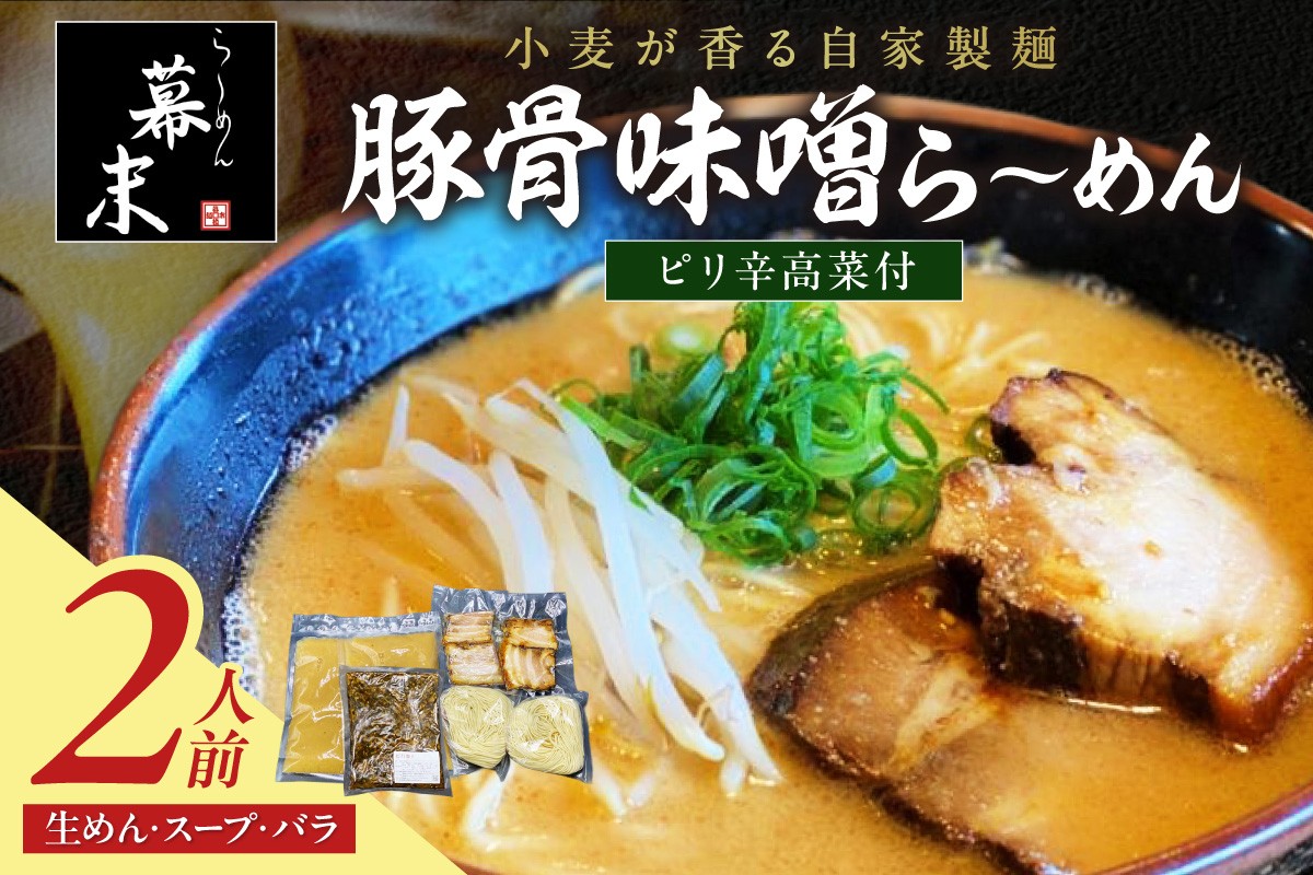 
                  豚骨味噌ら～めん（２食入り）・ピリ辛高菜セット
                