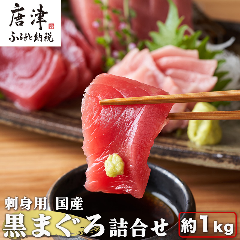 刺身用 国産 黒まぐろ詰め合わせ 約1kg トロ 赤身 マグロ 鮪 刺身 さしみ 魚 魚介 柵 ブロック 海鮮 海産物