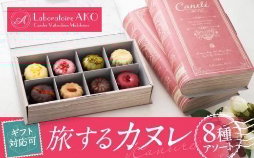 旅するカヌレ 8個入り 詰め合わせ BOX 洋菓子 スイーツ ギフト 多治見市 / ラボラトワールアコ [TEI003]
