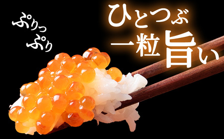 いくら醤油漬け200g×1パック〈小田切水産〉AM133