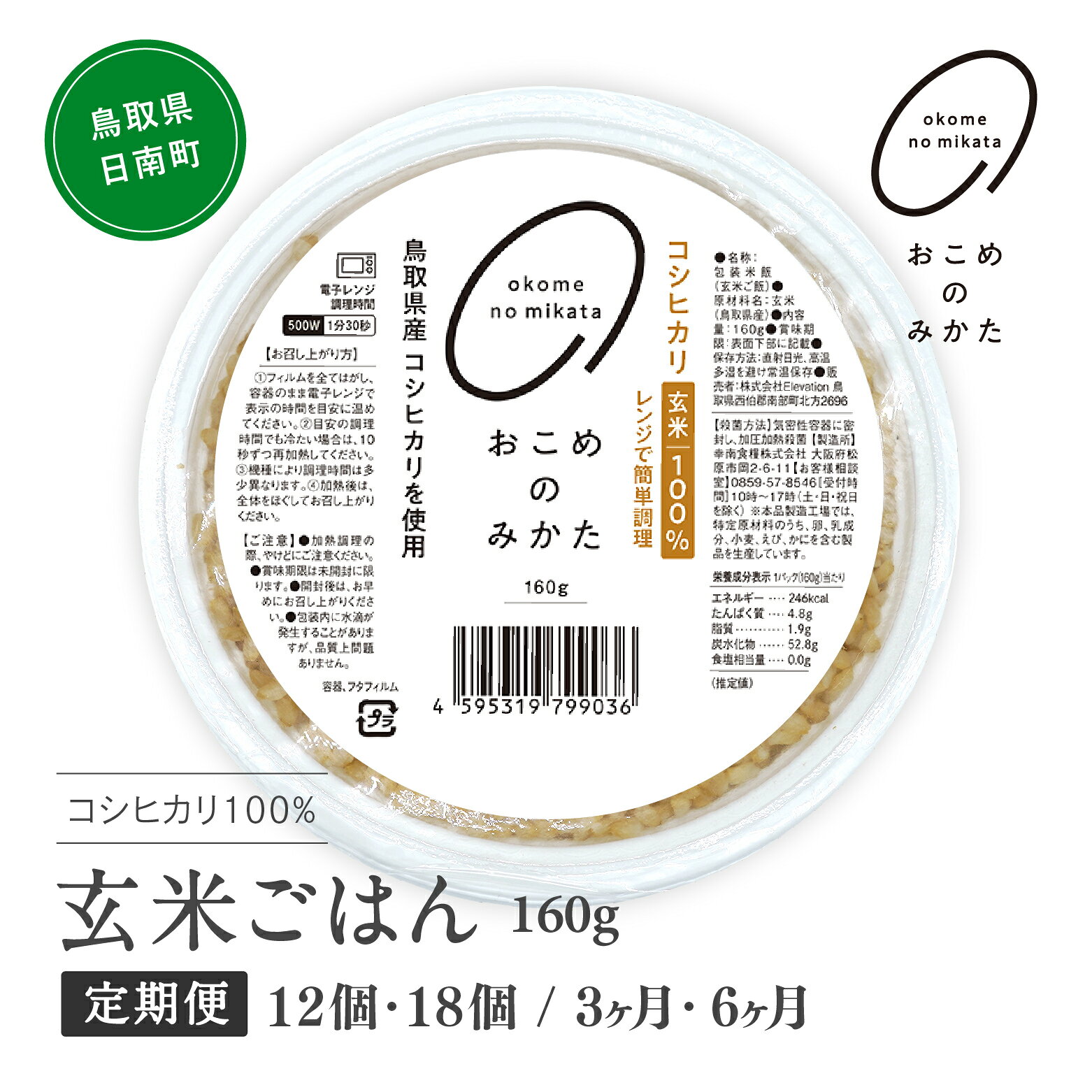 【予約受付中】【初回：9月中旬以降発送】【ふるさと納税】【定期便】玄米パックご飯 160g (12個・18個 / 3か月・6か月) パックご飯 パックごはん 玄米 玄米パックごはん コシヒカリ こしひかり おこめのみかた 電子レンジ レトルト 鳥取県日南町