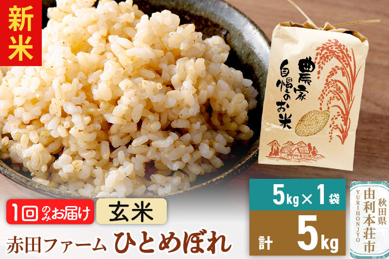 ＜令和8年産 新米＞【 玄米 】秋田県産ひとめぼれ 5kg [新米 米 お米 こめ 玄米 ひとめぼれ ブランド米 食卓 おにぎり 秋田県産 秋田県 由利本荘市]