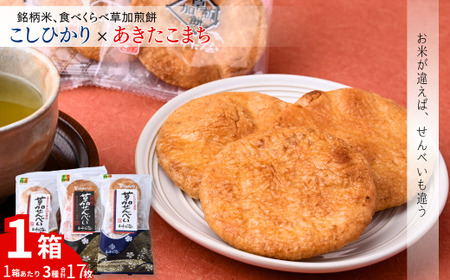銘柄米 食べ比べ煎餅 1箱 | せんべい 草加せんべい 草加煎餅