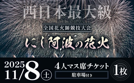 花火 にし阿波の花火 4人マス席チケット《10月中旬-10月下旬頃出荷予定》一般社団法人美馬観光ビューロー 徳島県 美馬市 花火大会 イベント チケット 送料無料 レターパック st-p