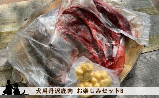 犬用丹沢鹿肉 お楽しみセットB【 犬 いぬ イヌ ペット用 鹿肉 おやつ 神奈川県 山北町 】