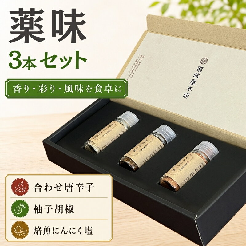 【ふるさと納税】薬味詰合せ（合せ唐辛子・ 柚子胡椒 ・焙煎にんにく塩）3本セット / 調味料 スパイス ギフト 調味料セット