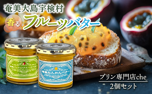 奄美 パッションフルーツバター & たんかんバター（各1個 合計2個  240g）リリコイバター パン スプレッド 奄美大島 宇検村 鹿児島 国産バター使用 （ プリン専門店che)