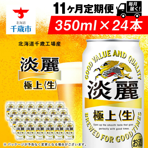 【定期便11ヶ月】キリン淡麗 極上＜生＞ 350ml（24本）＜北海道千歳工場産＞