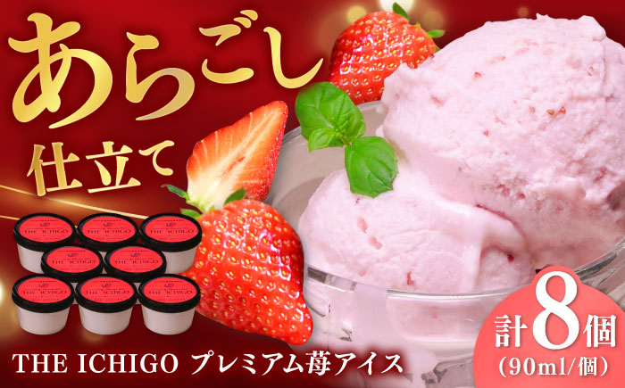 苺好きが夢中！THE ICHIGO  苺感たっぷりプレミアム苺アイスクリーム  計8個 / スイーツ / 佐賀県 / リフルット株式会社 [41ABAA018]