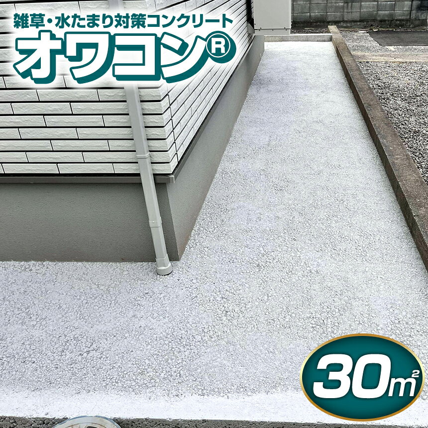 【ふるさと納税】雑草・水たまり対策コンクリート「オワコン®」30m×30m｜ 静岡県　伊豆の国市