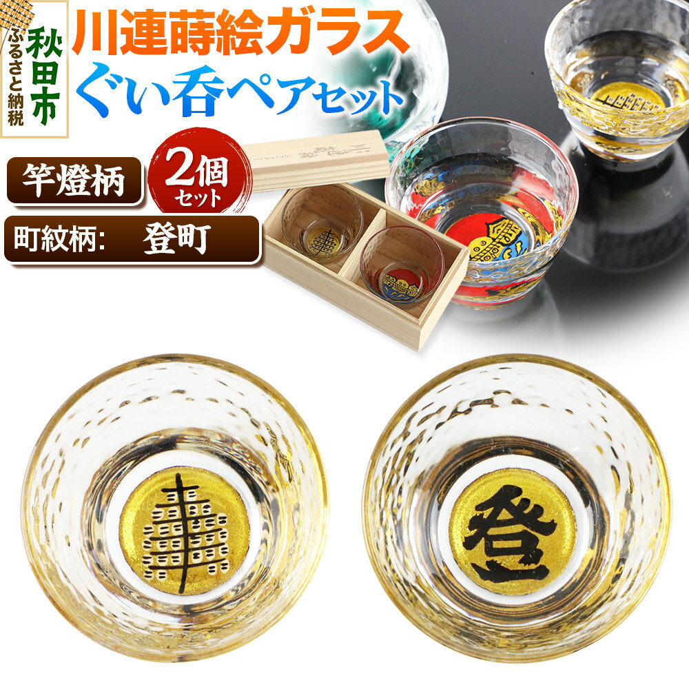【ふるさと納税】川連蒔絵ガラスぐい呑ペアセット【竿燈柄・登町「登」】2個セット