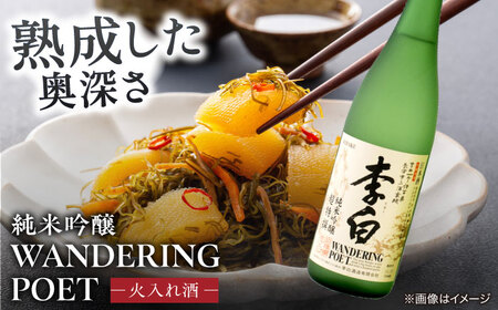 李白【純米吟醸 WANDERING POET】 火入れ・生酒 720ml×各1本 島根県松江市/李白酒造有限会社[ALDF023] 純米吟醸 日本酒