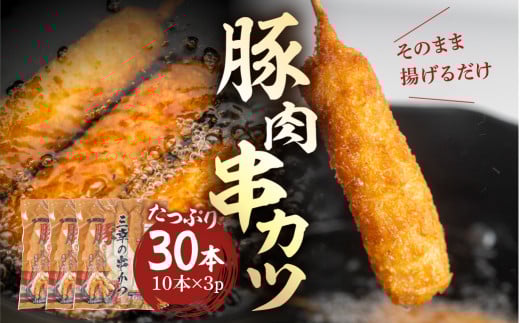 豚肉串かつ 30本  ( 30g × 10本入) 小分け 豚 ぶた ブタ 肉 串カツ BBQ バーベキュー 老舗 そのまま 揚げるだけ くし おつまみ ビール のお供  冷凍 お取り寄せ 手作り 串揚げ 大容量 本巣市 三幸  [mt1500] 8000円