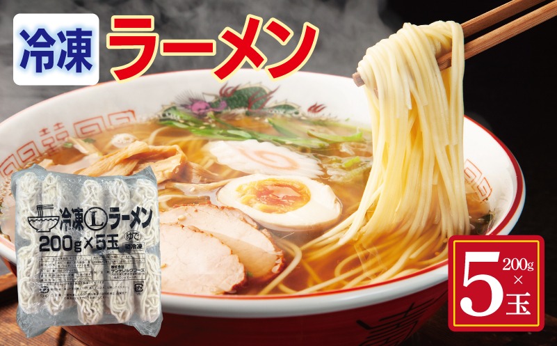 099H4487 冷凍ラーメン 200g×5玉【業務用 時短 簡単調理 冷凍 麺 中華 鍋 らーめん】